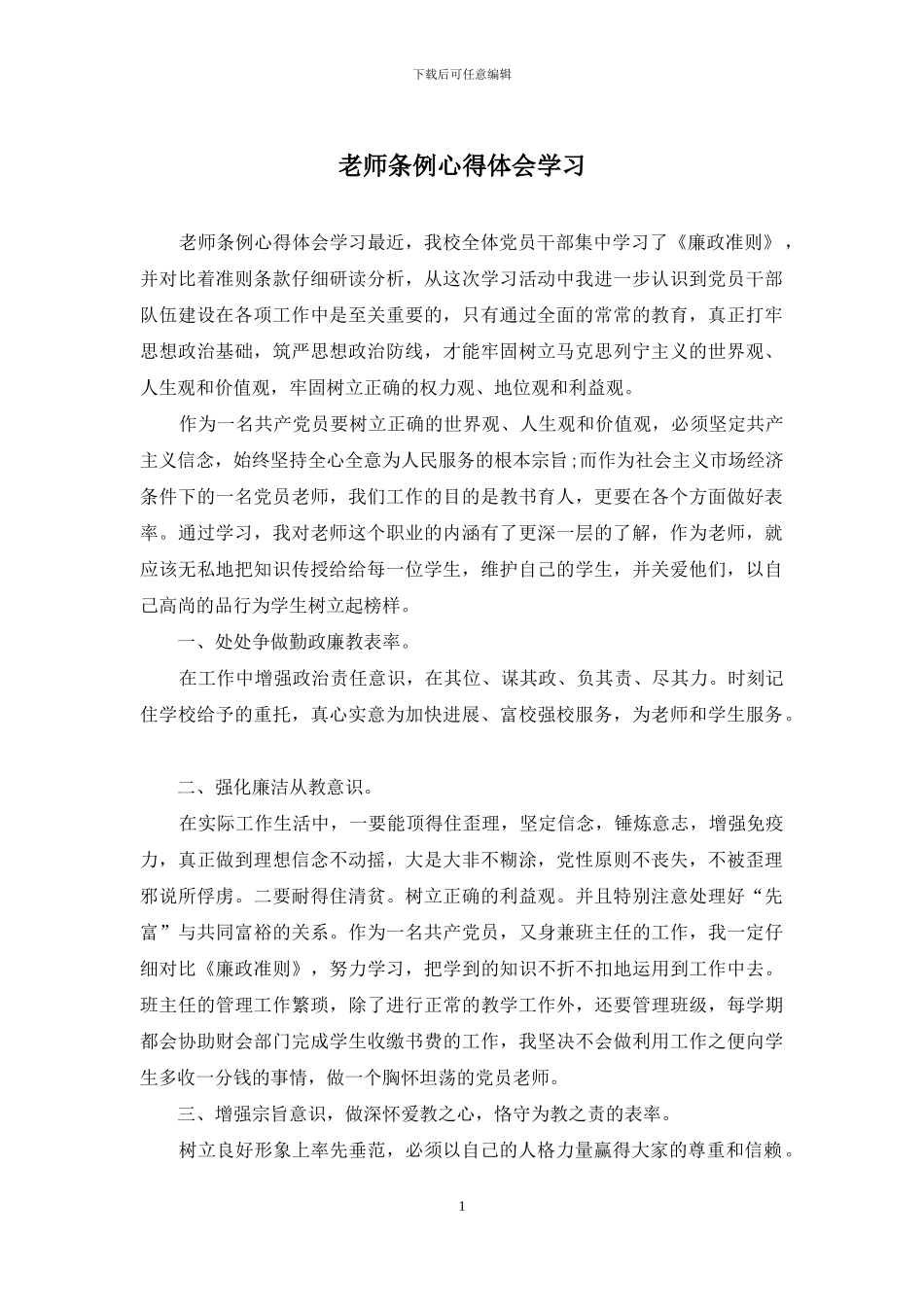 教师条例心得体会学习_第1页