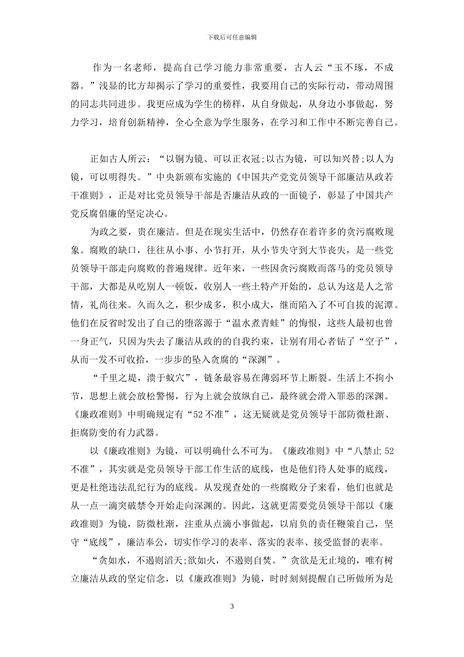 教师条例心得体会学习_第3页