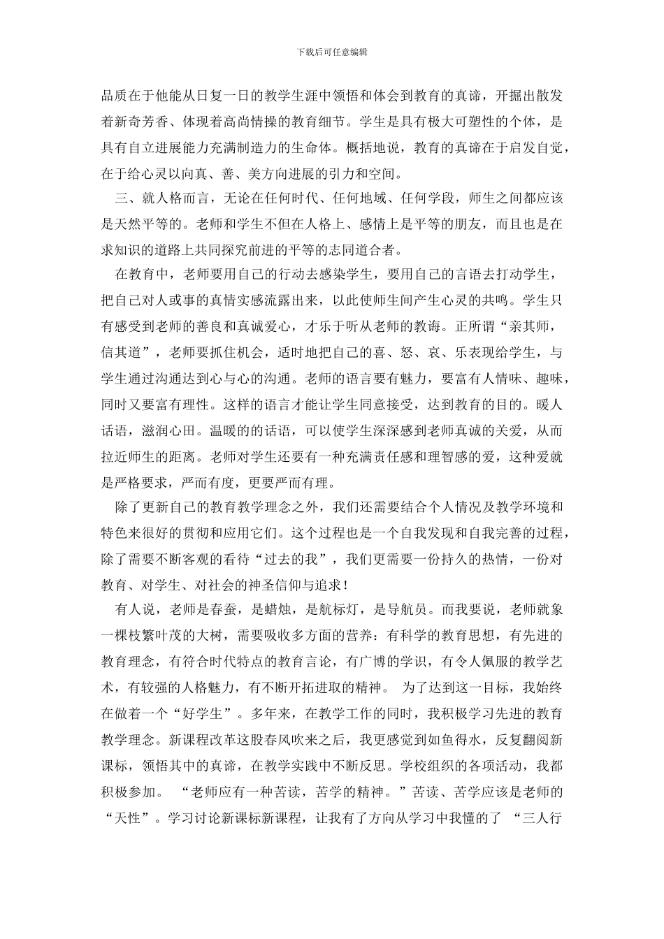 教师教育心得体会锦集五篇_第2页