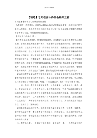 教师教育心得体会锦集五篇