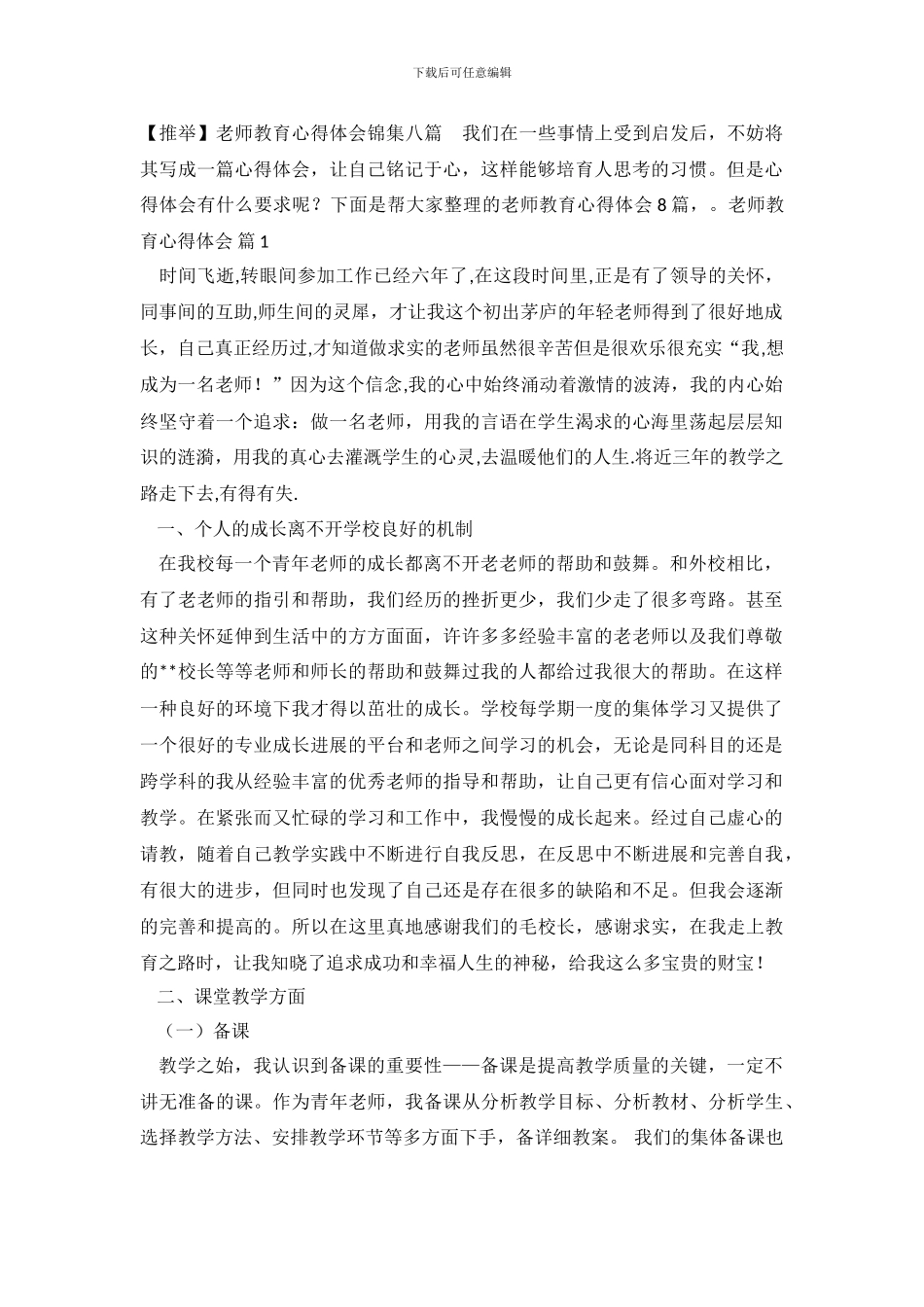教师教育心得体会锦集八篇_第2页