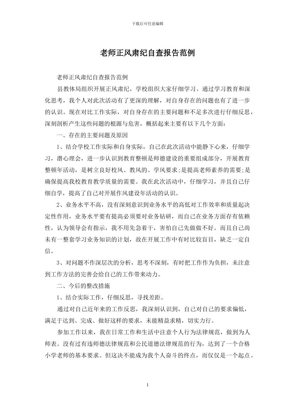 教师正风肃纪自查报告范例_第1页