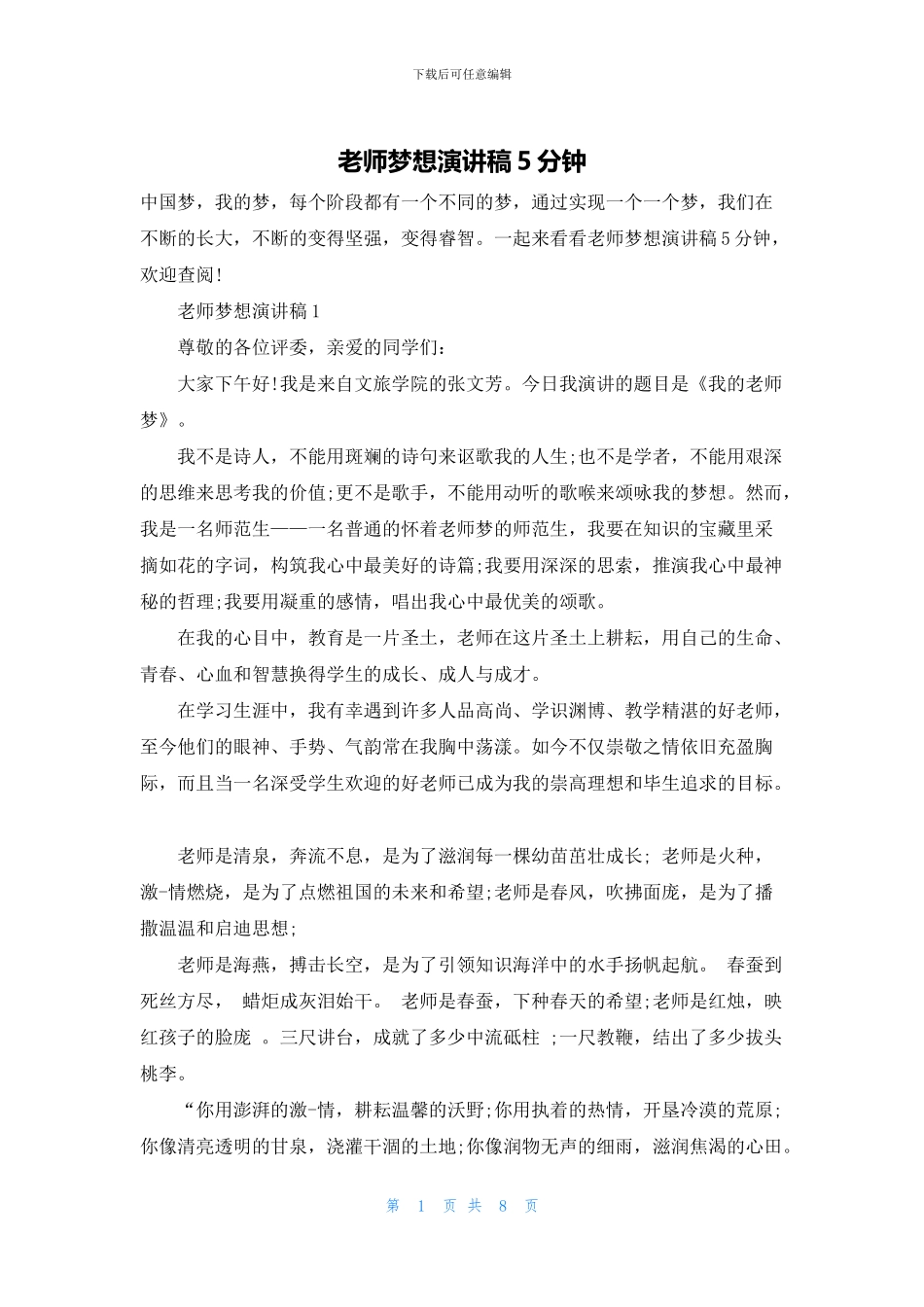 教师梦想演讲稿5分钟_第1页