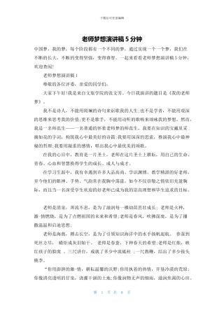 教师梦想演讲稿5分钟