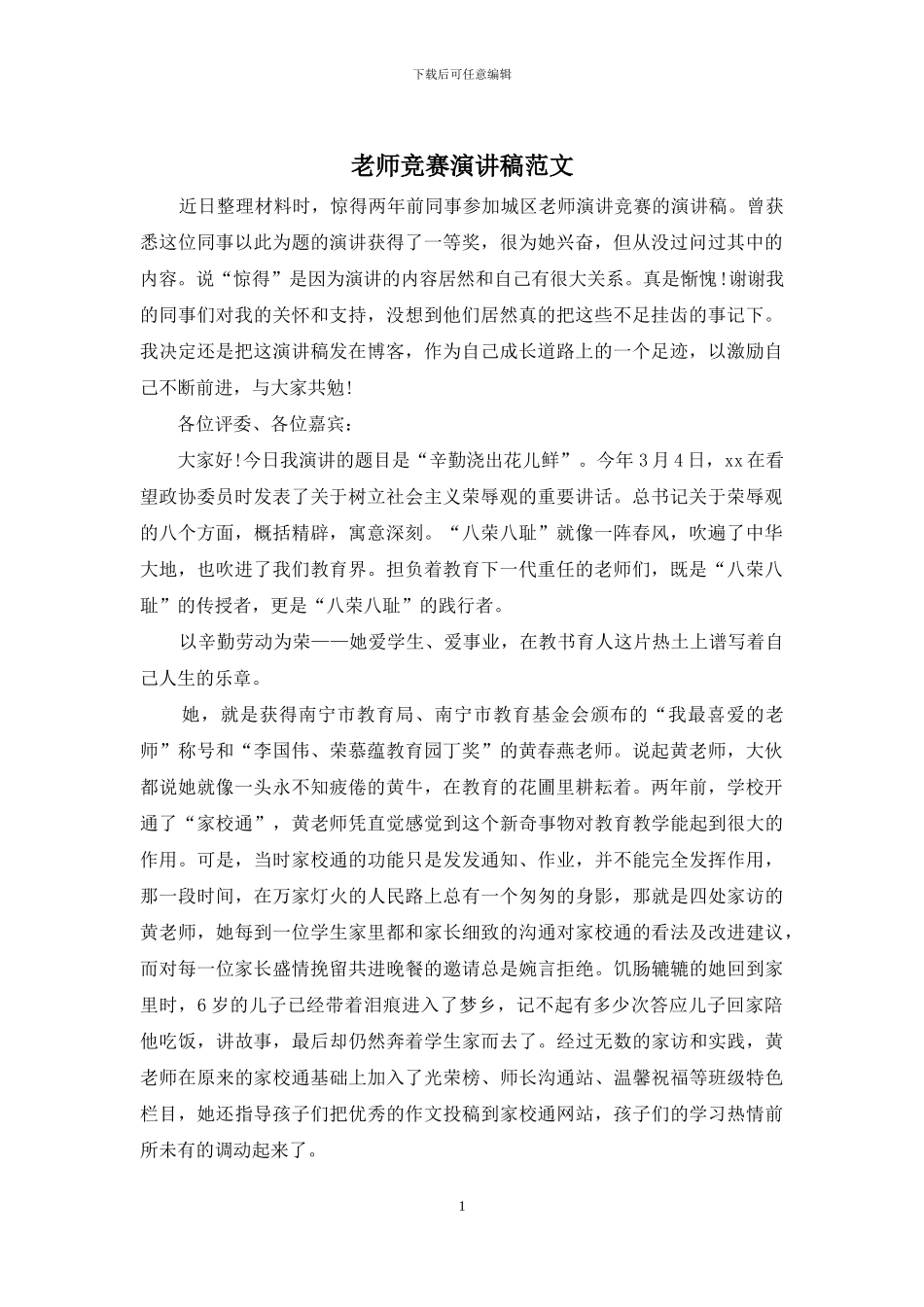 教师比赛演讲稿范文_第1页