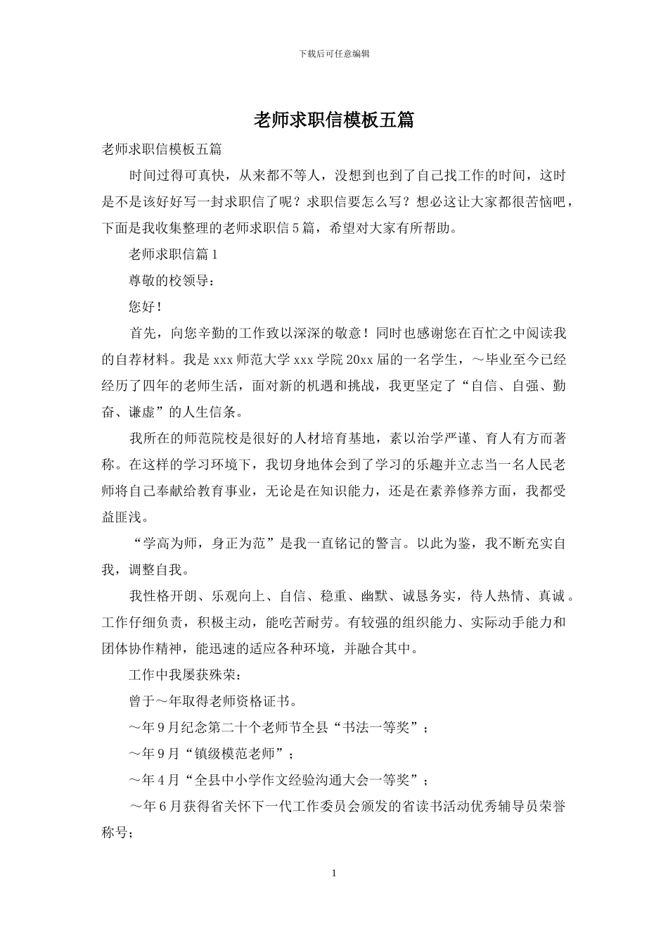 教师求职信模板五篇_第1页