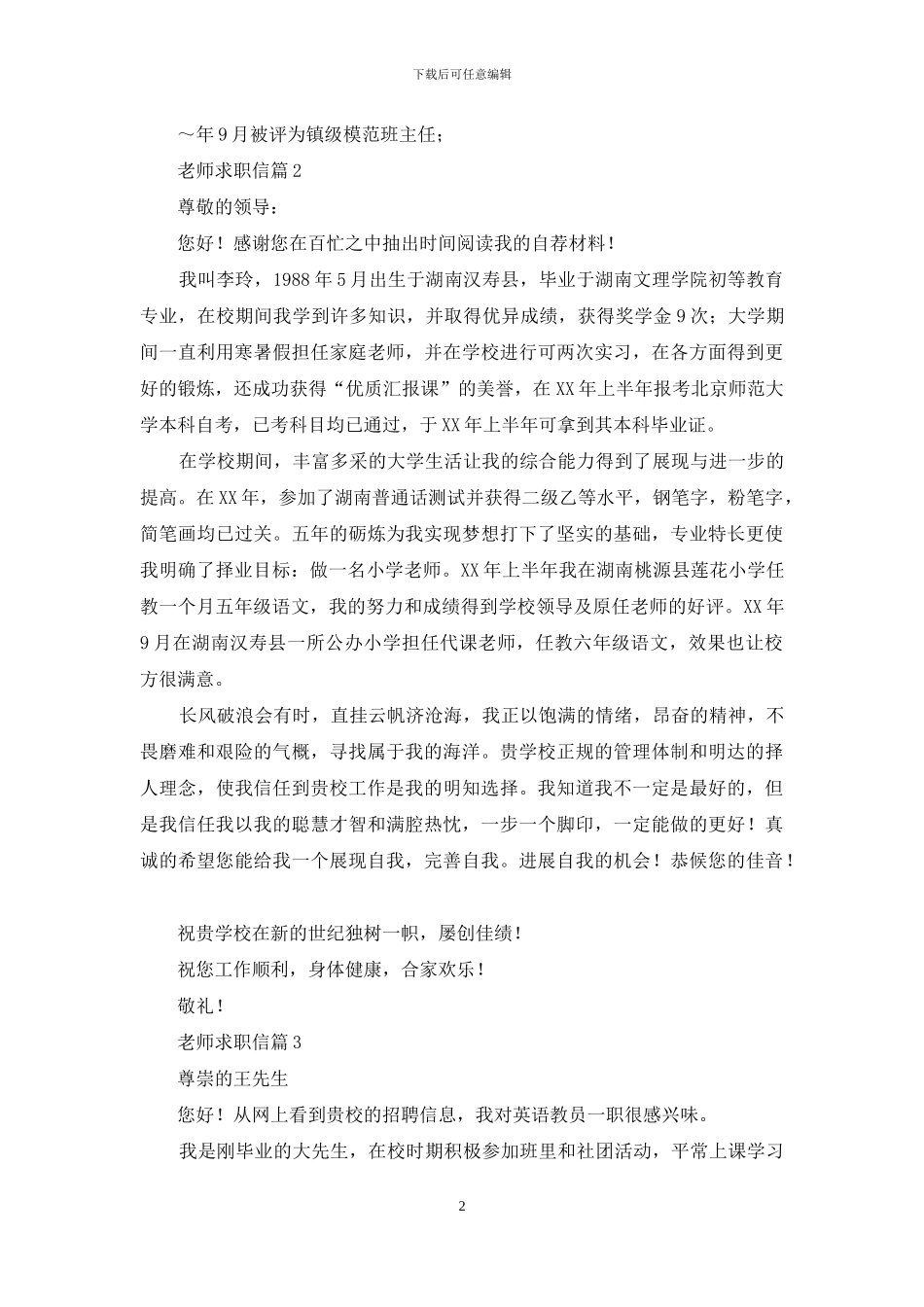 教师求职信模板五篇_第2页