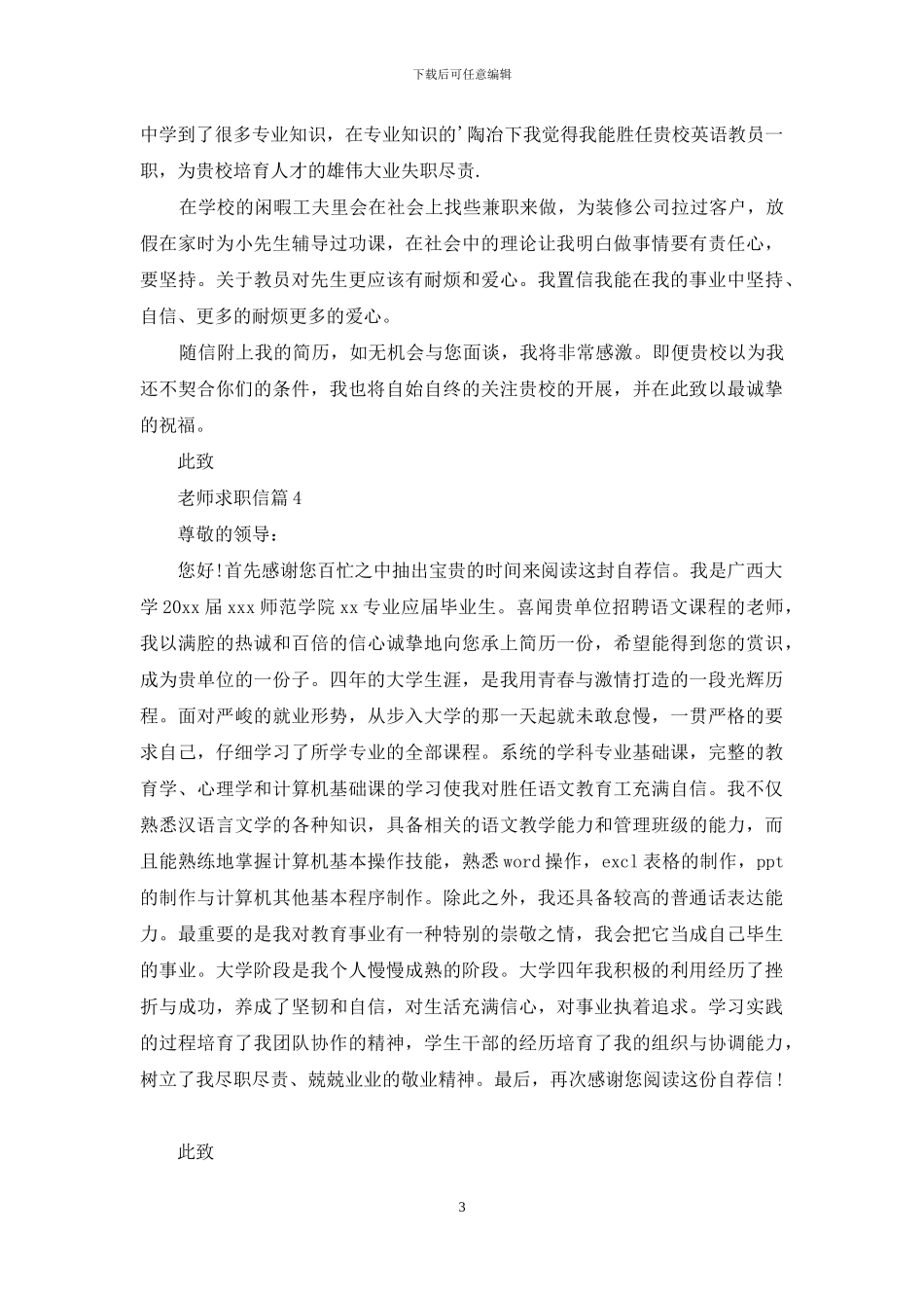 教师求职信模板五篇_第3页