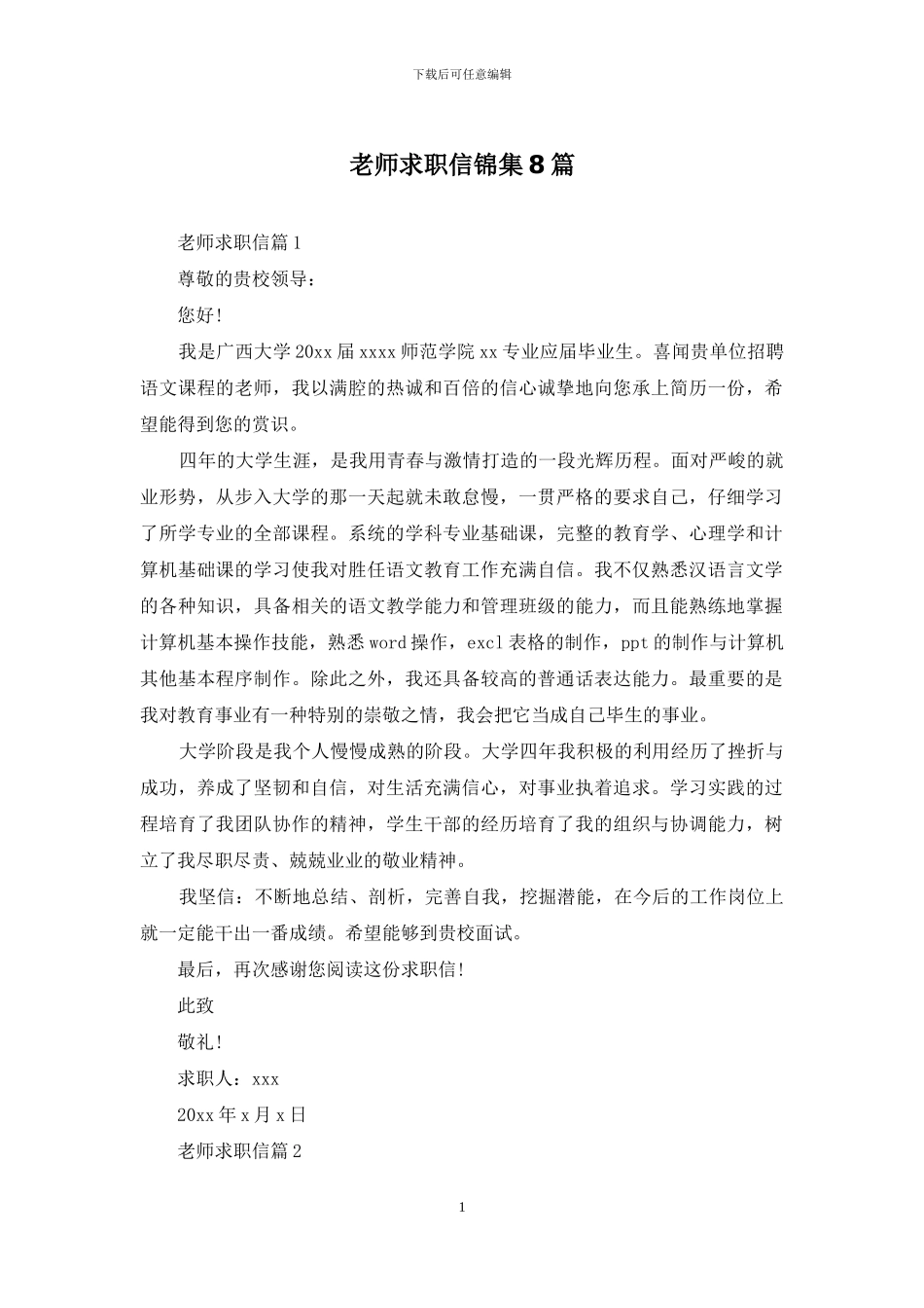 教师求职信锦集8篇_第1页