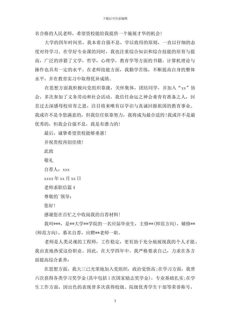 教师求职信锦集8篇_第3页