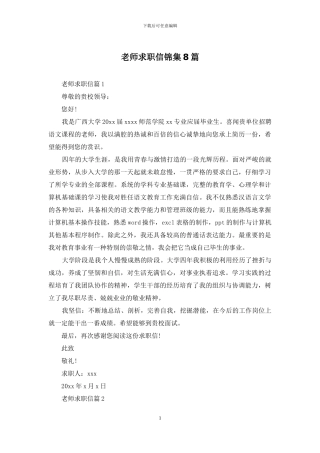 教师求职信锦集8篇