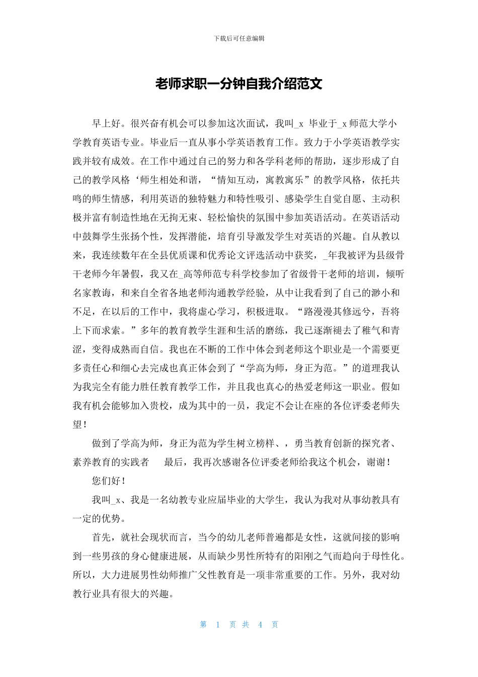 教师求职一分钟自我介绍范文_第1页