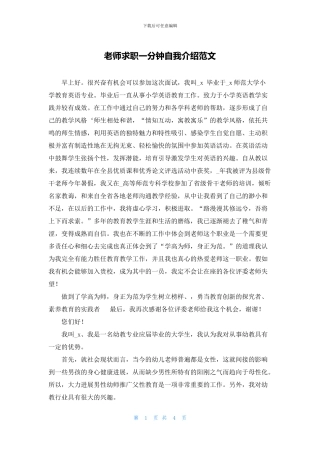 教师求职一分钟自我介绍范文