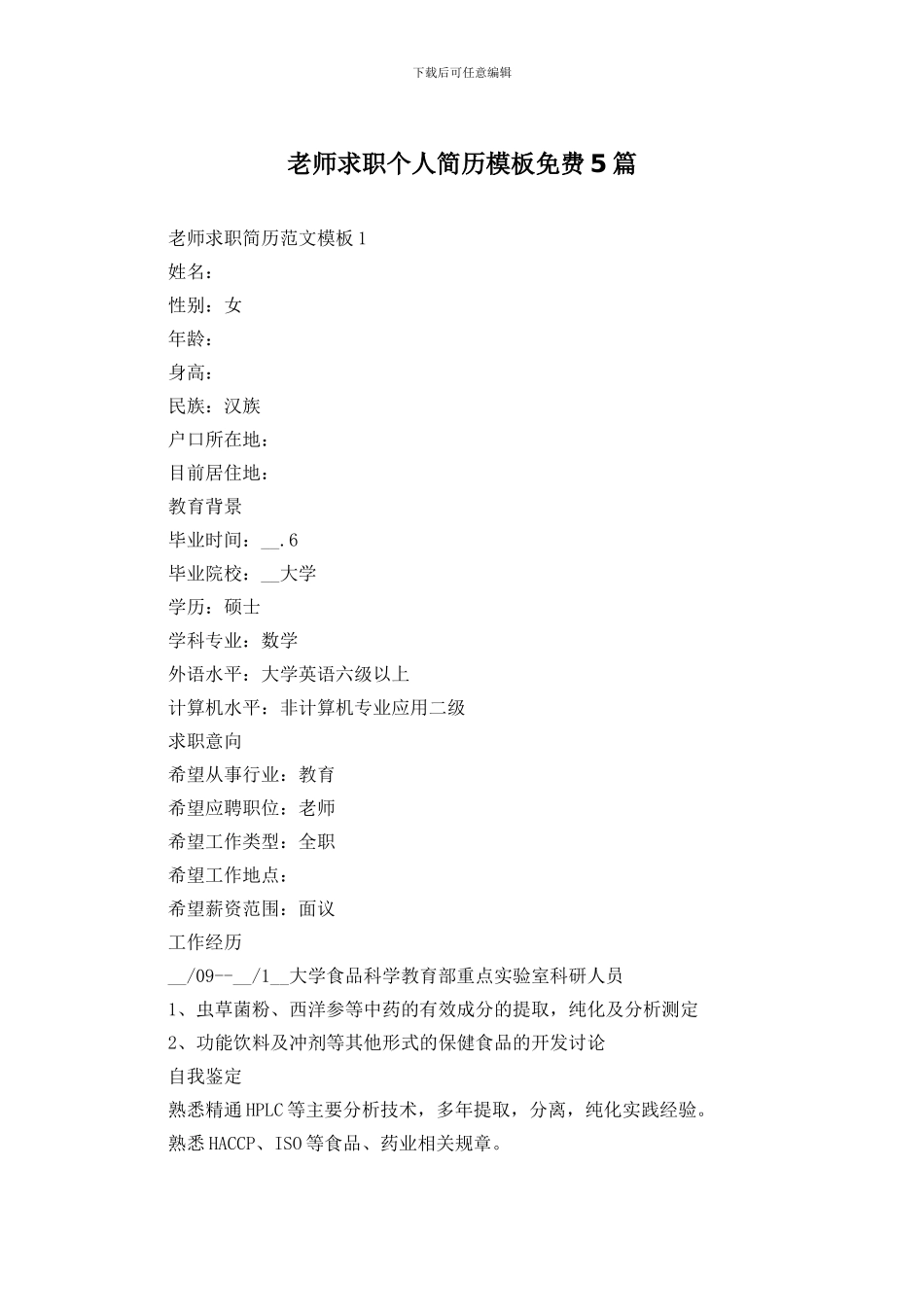 教师求职个人简历模板免费5篇_第1页
