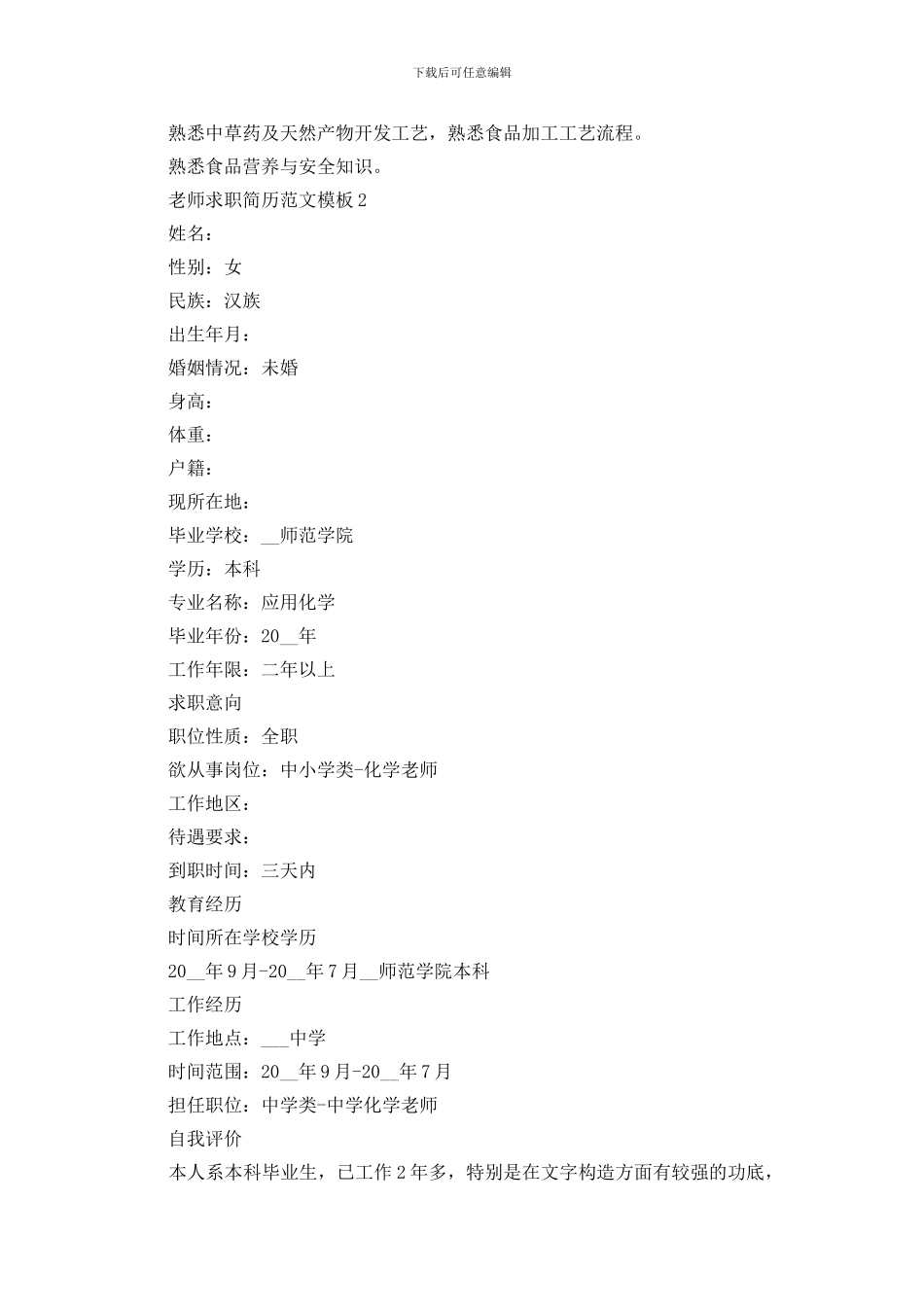 教师求职个人简历模板免费5篇_第2页