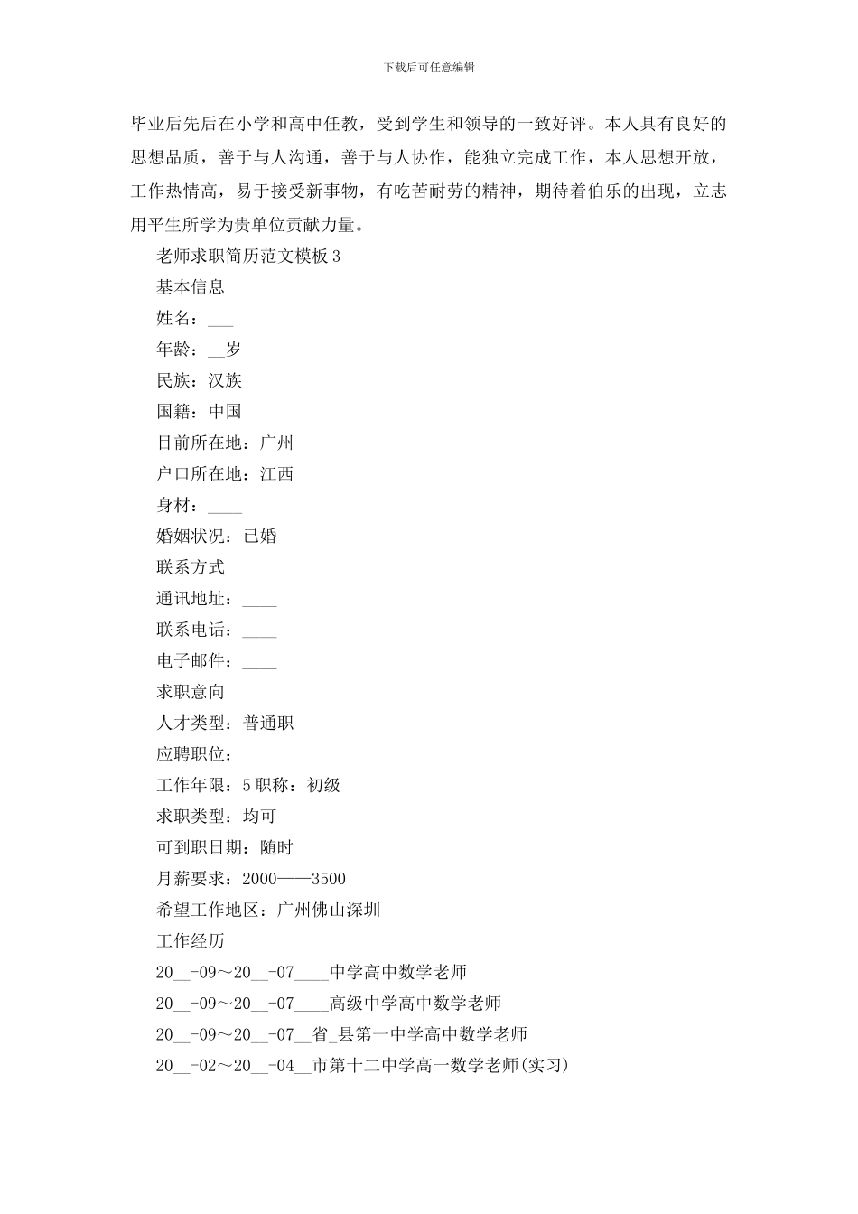 教师求职个人简历模板免费5篇_第3页