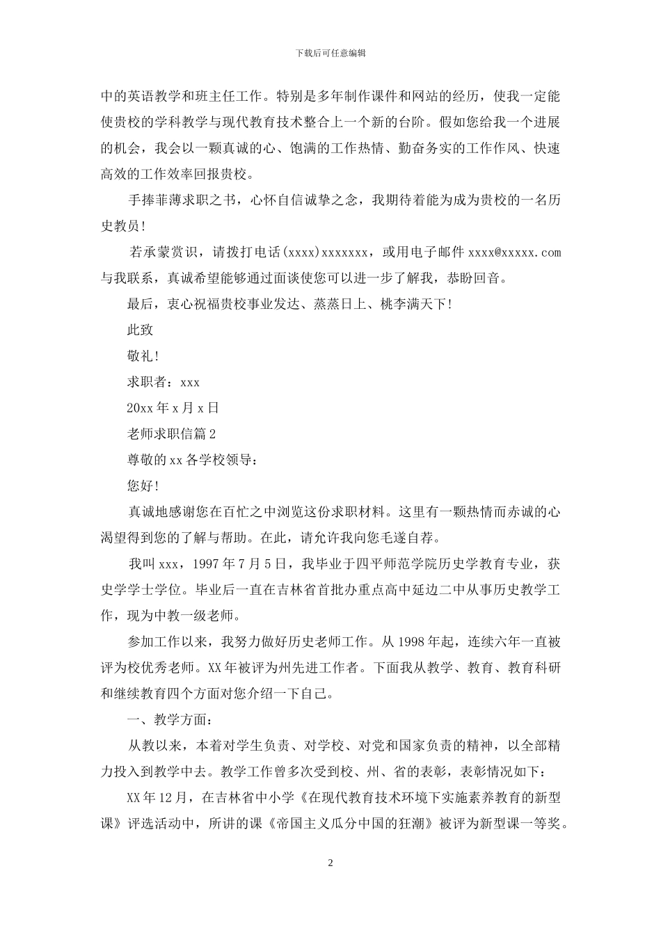 教师求职信集锦6篇_第2页