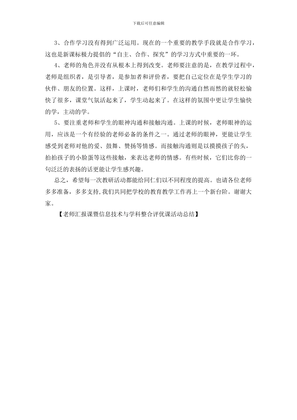 教师汇报课暨信息技术与学科整合评优课活动总结_第3页