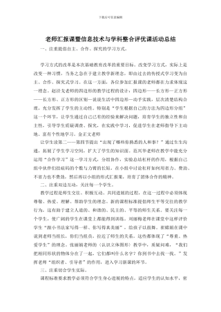 教师汇报课暨信息技术与学科整合评优课活动总结