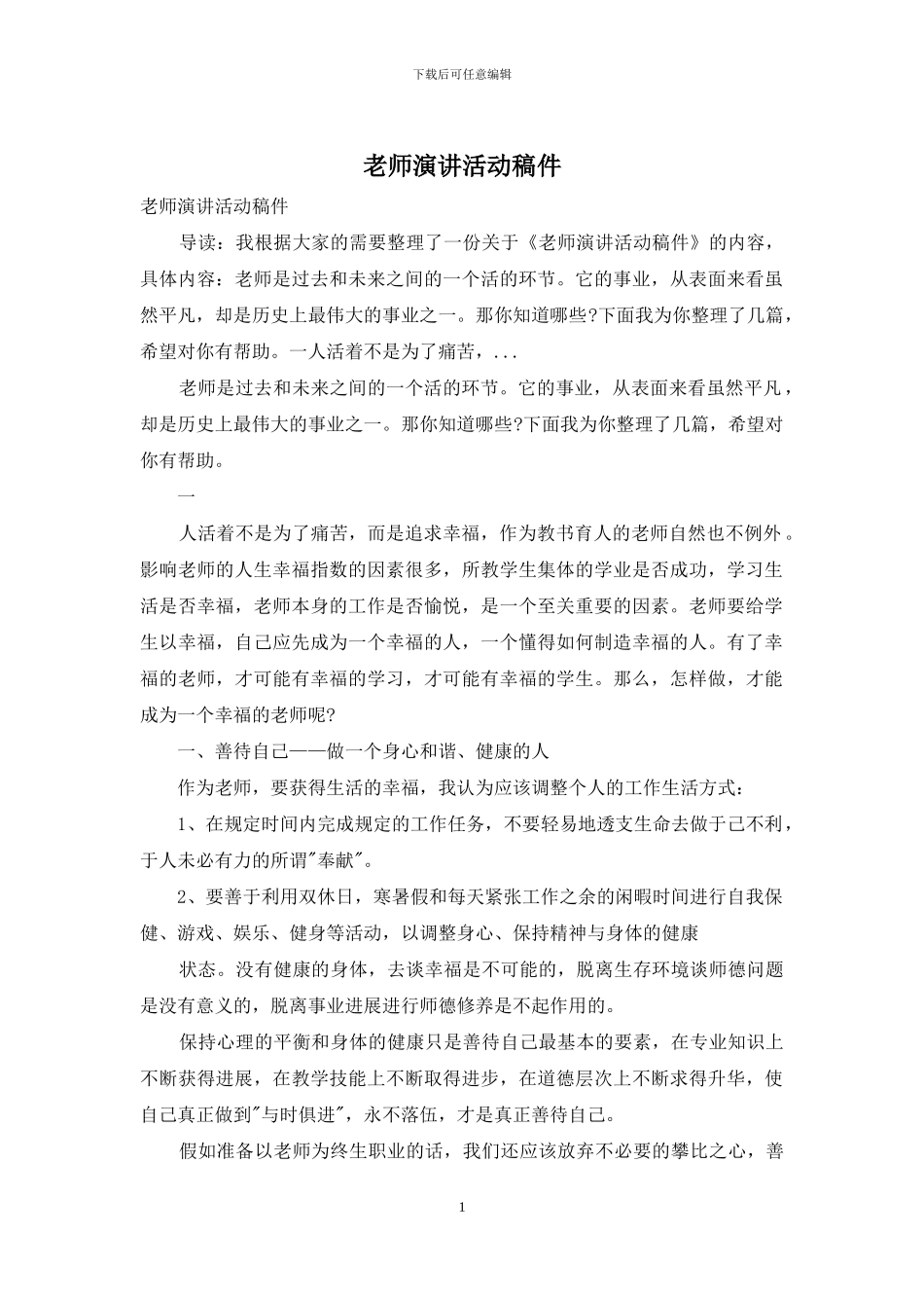 教师演讲活动稿件_第1页