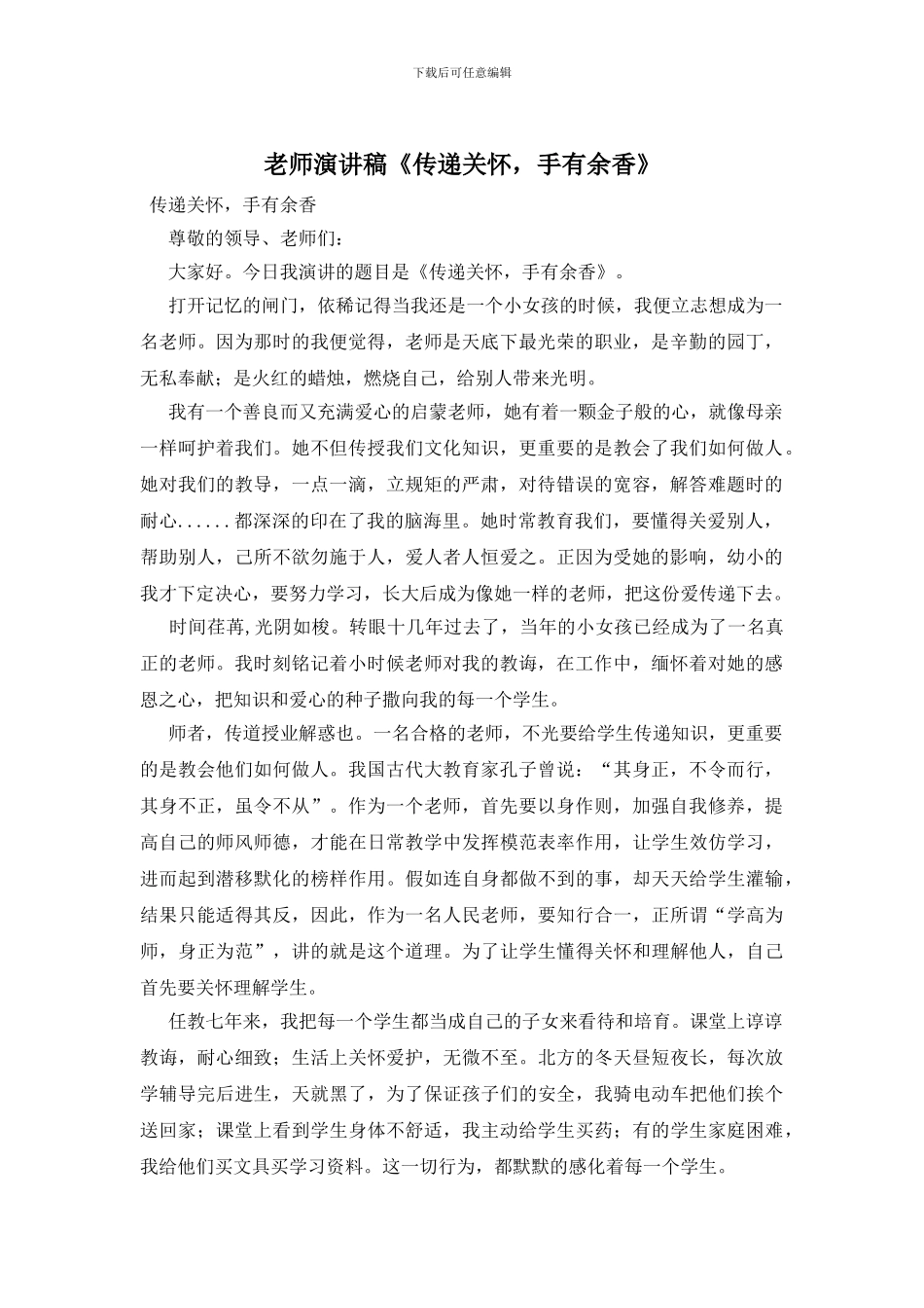 教师演讲稿《传递关怀_第1页