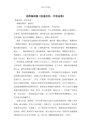 教师演讲稿《传递关怀