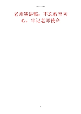 教师演讲稿：不忘教育初心