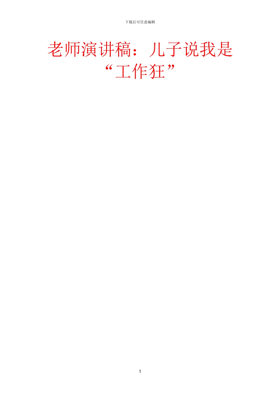 教师演讲稿：儿子说我是“工作狂”_第1页