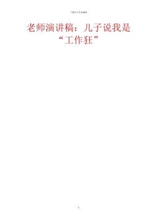 教师演讲稿：儿子说我是“工作狂”