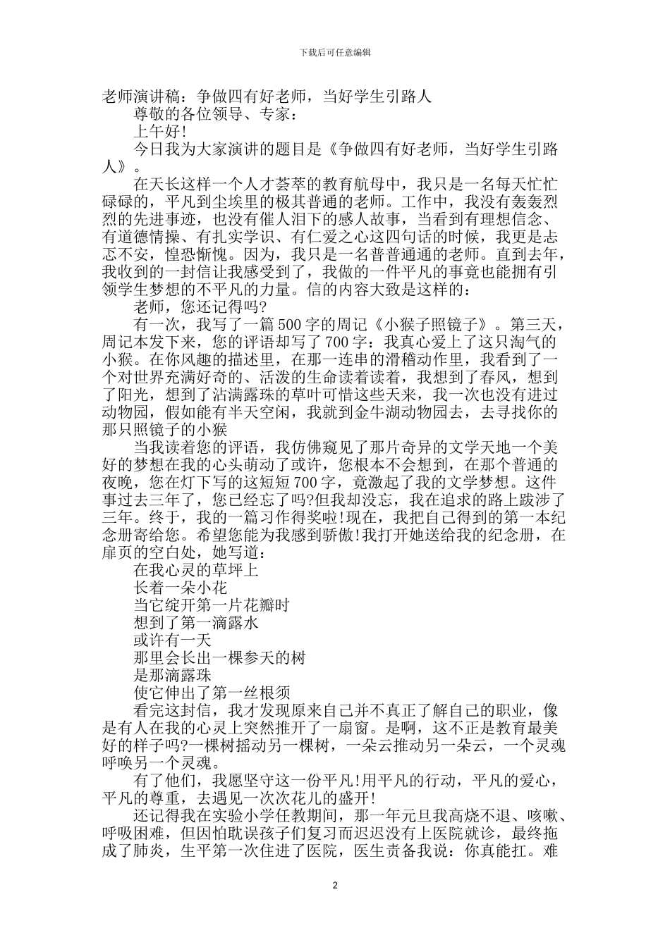 教师演讲稿：争做四有好教师_第2页