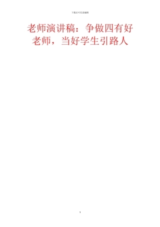 教师演讲稿：争做四有好教师