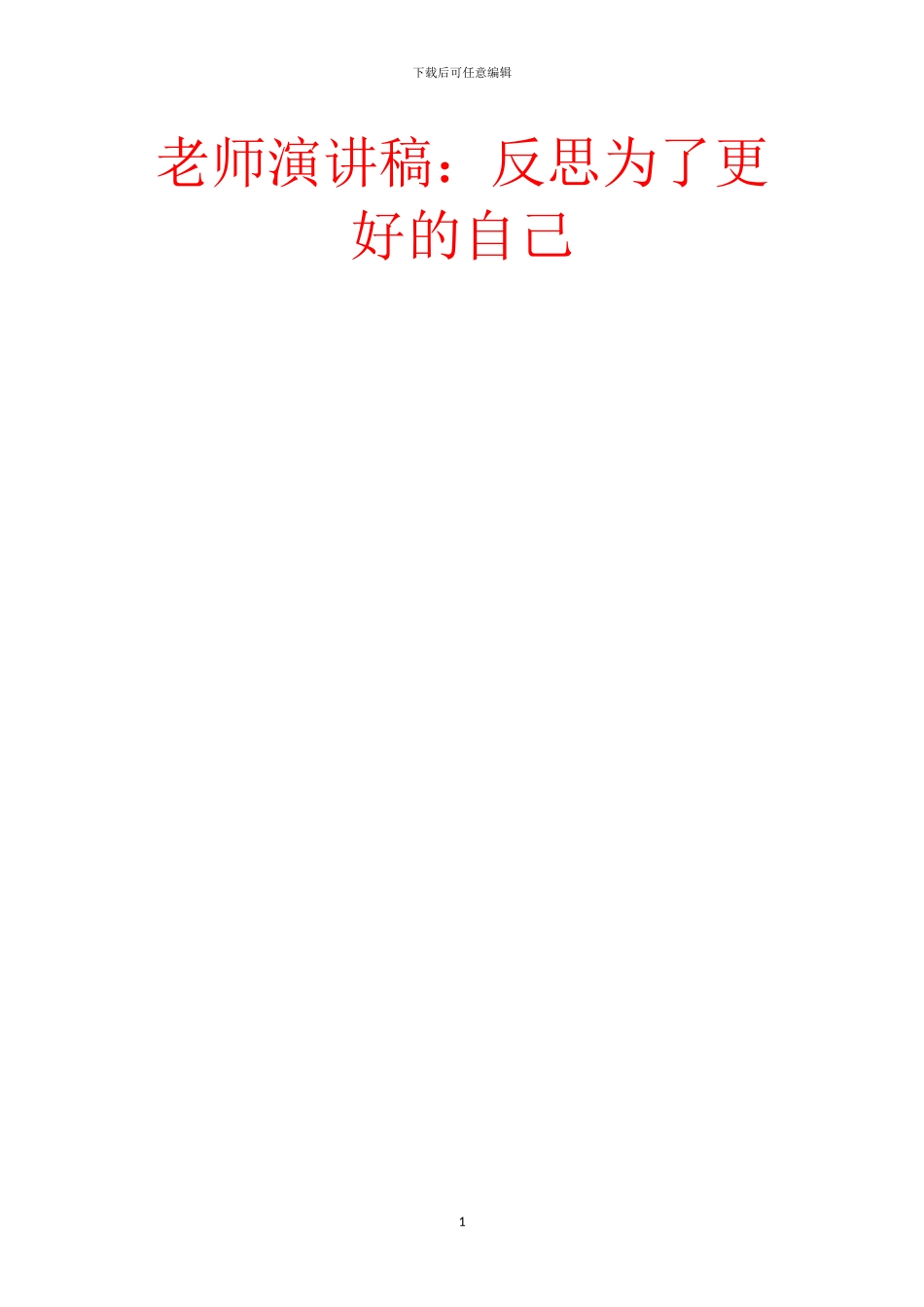 教师演讲稿：反思为了更好的自己_第1页