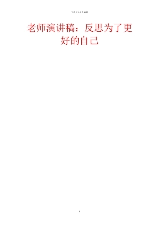 教师演讲稿：反思为了更好的自己