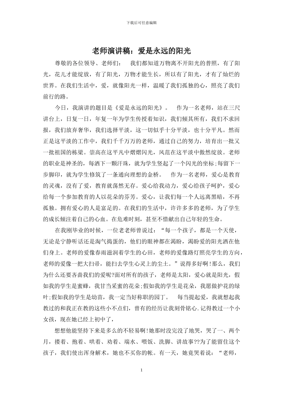 教师演讲稿：爱是永远的阳光_第1页