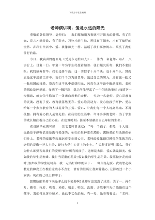 教师演讲稿：爱是永远的阳光
