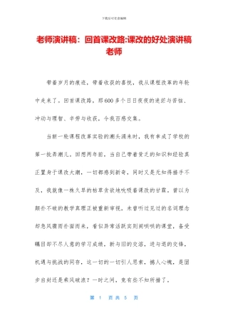 教师演讲稿：回首课改路