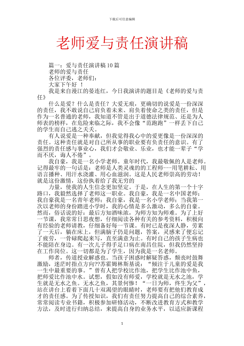 教师爱与责任演讲稿_第1页