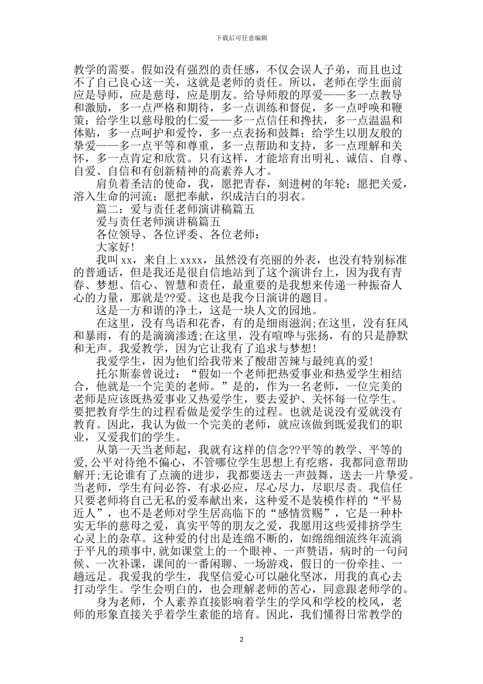 教师爱与责任演讲稿_第2页