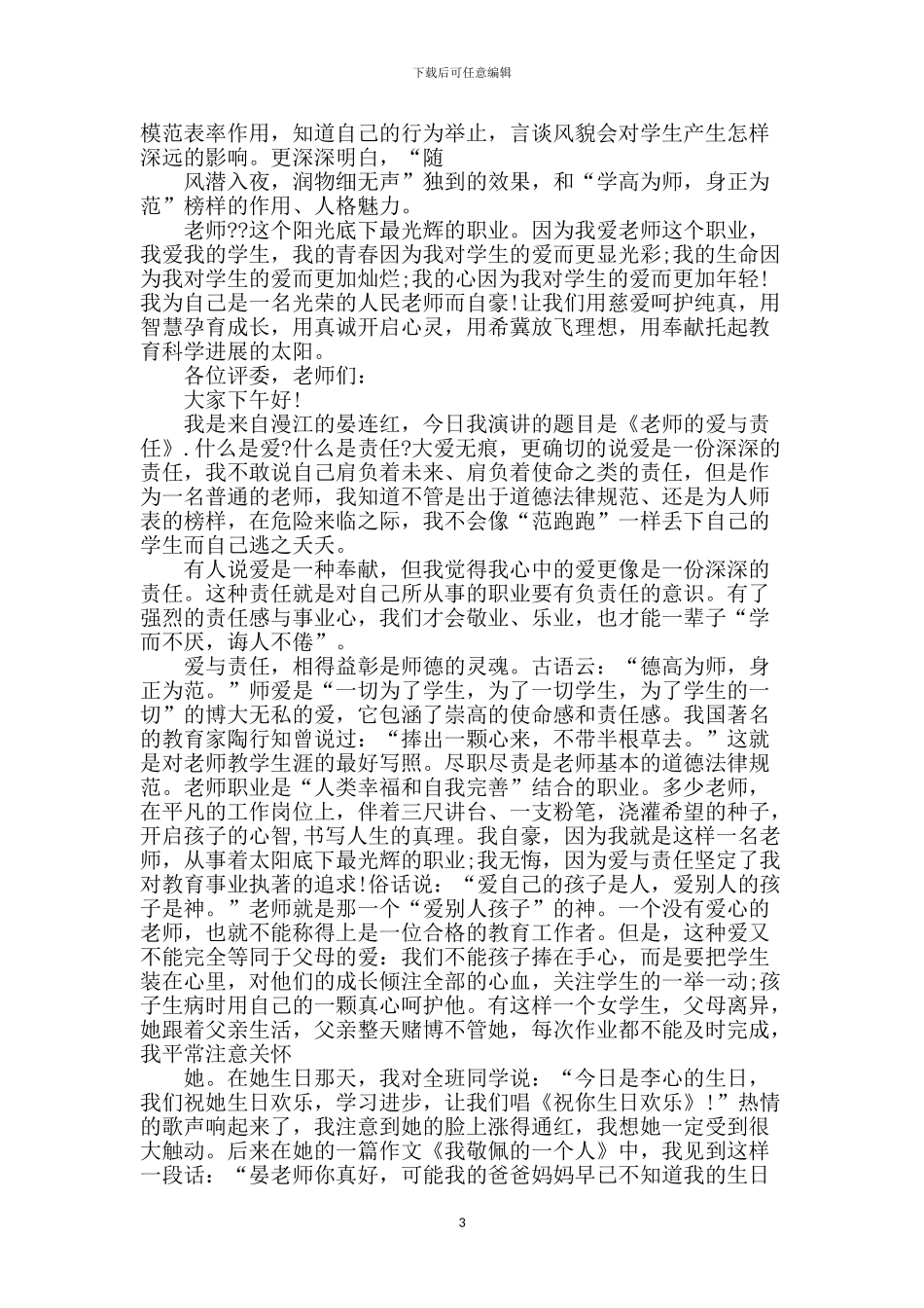 教师爱与责任演讲稿_第3页