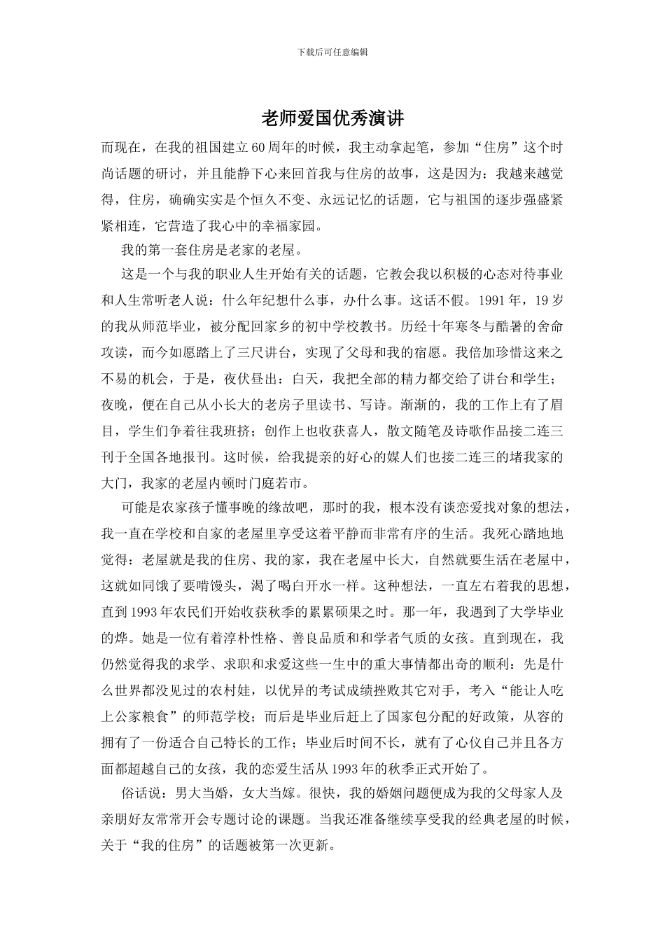 教师爱国优秀演讲_第1页