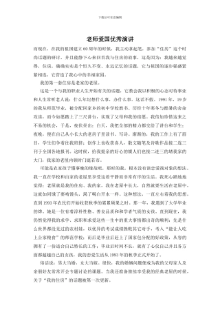 教师爱国优秀演讲