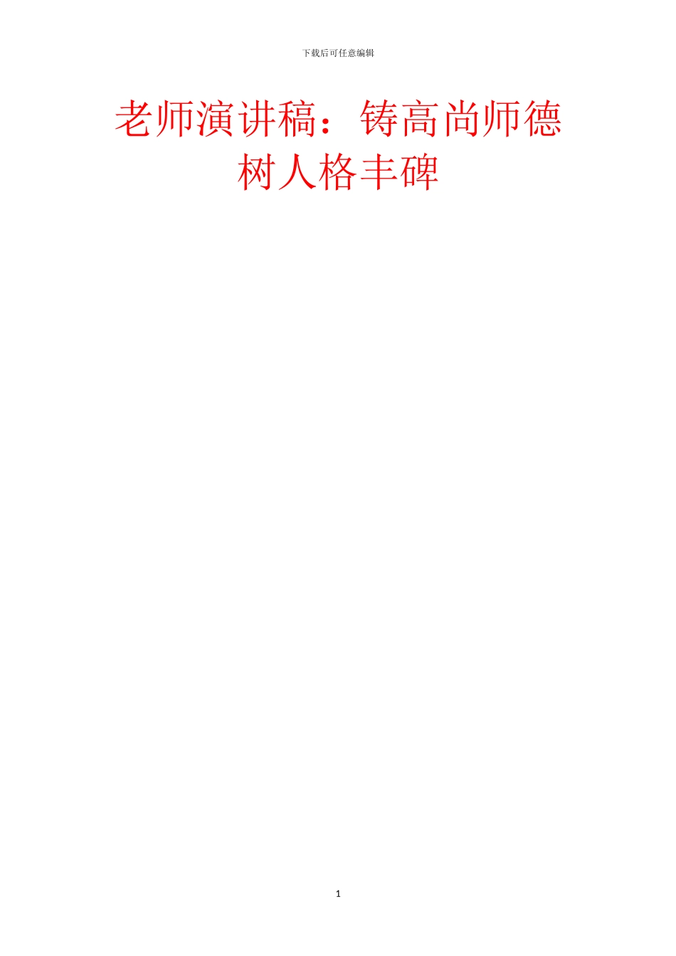 教师演讲稿：铸高尚师德_第1页