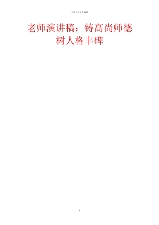 教师演讲稿：铸高尚师德