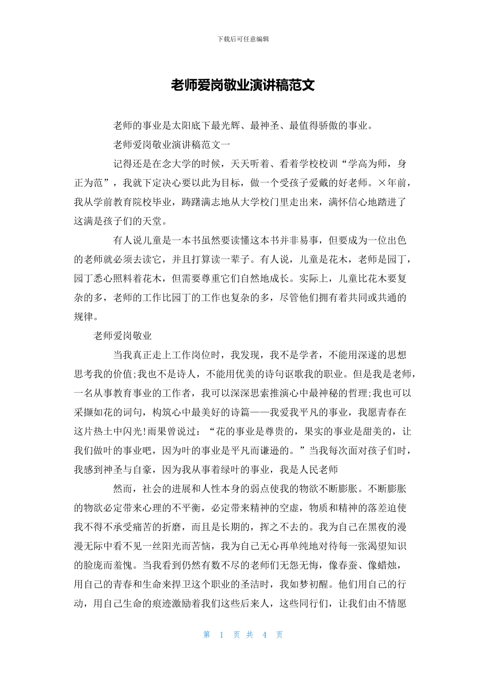 教师爱岗敬业演讲稿范文_第1页