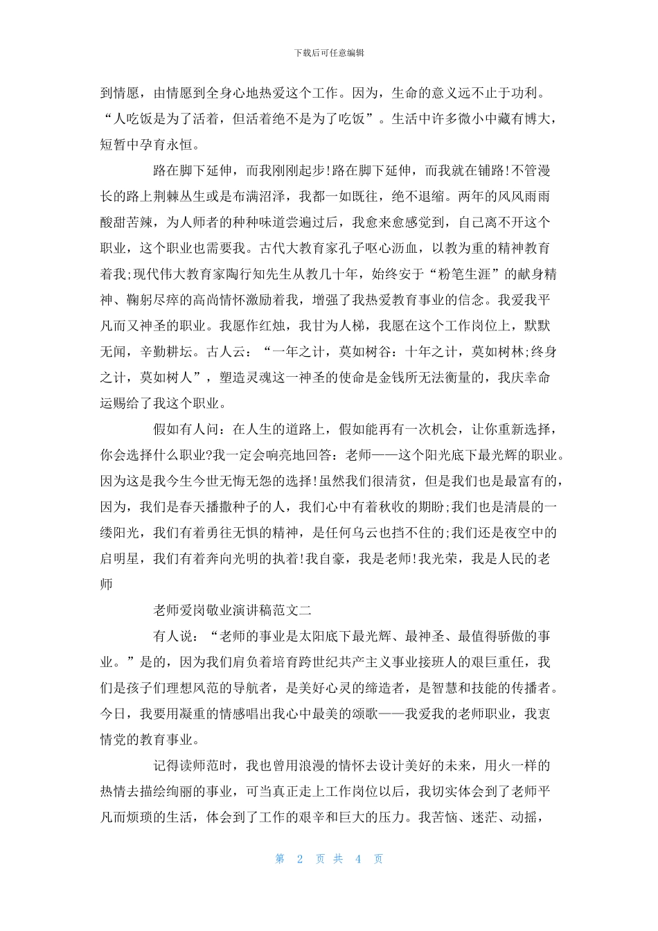 教师爱岗敬业演讲稿范文_第2页