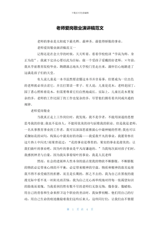 教师爱岗敬业演讲稿范文