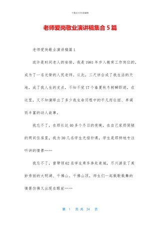 教师爱岗敬业演讲稿集合5篇