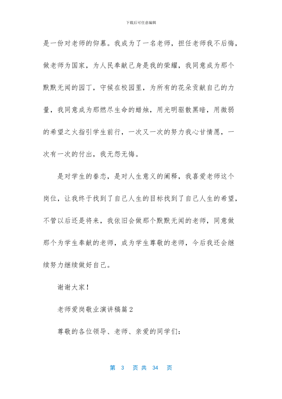 教师爱岗敬业演讲稿八篇_第3页