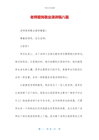 教师爱岗敬业演讲稿八篇