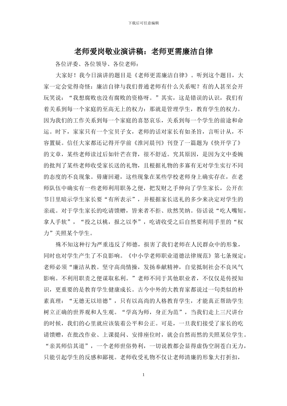 教师爱岗敬业演讲稿：教师更需廉洁自律_第1页